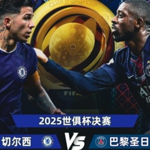 爱游戏-青春风暴对决！世俱杯决赛对阵：切尔西vs巴黎，14号凌晨3:00